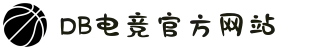 DB电竞(DBGame)官方网站"